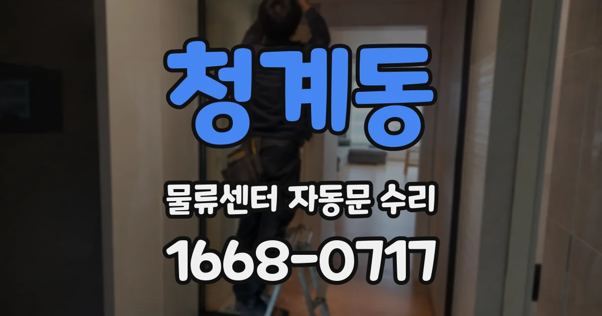 청계동 물류센터 자동문 수리