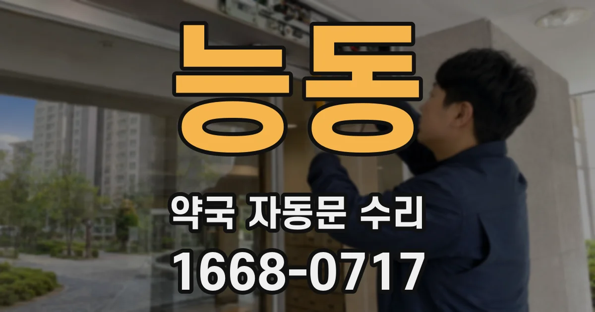 능동 약국 자동문 수리