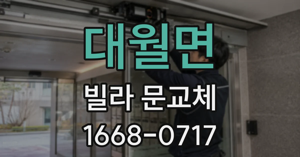 대월면 빌라 문교체