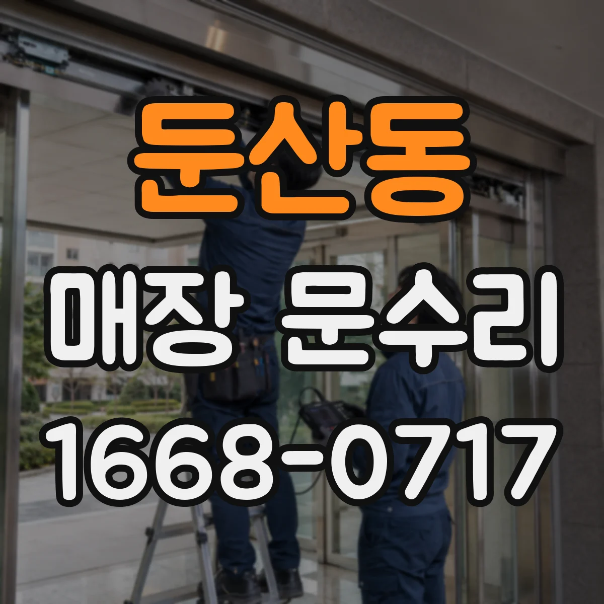 둔산동 매장 문수리