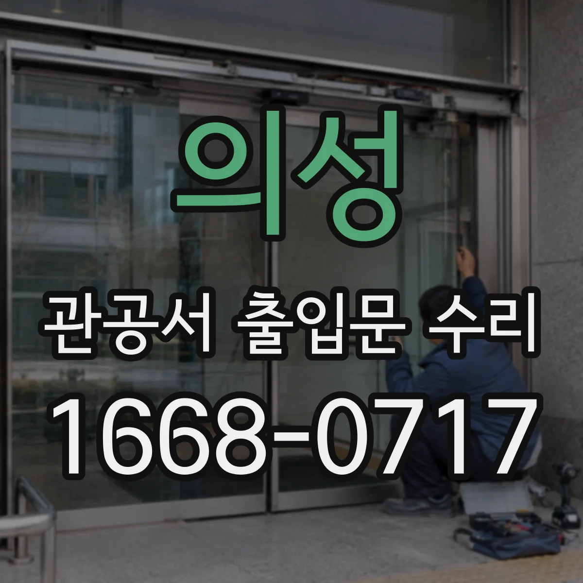 의성 관공서 출입문 수리