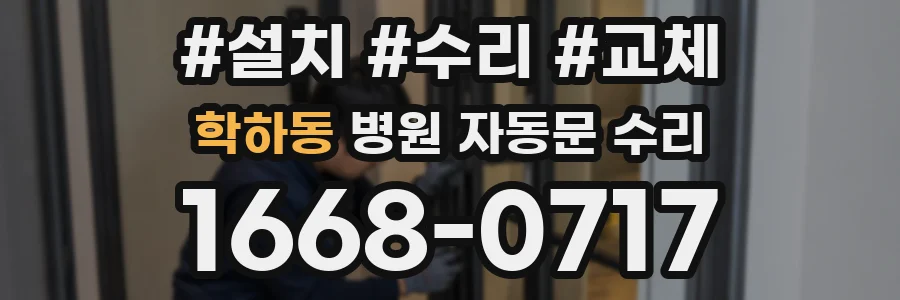 학하동 병원 자동문 수리