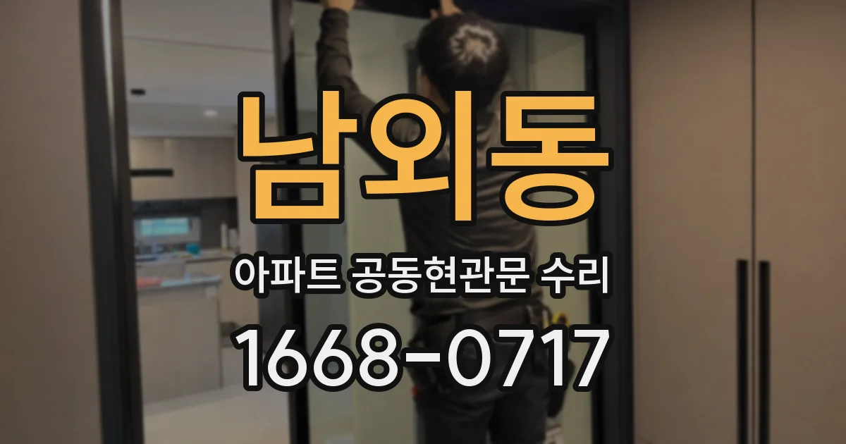 남외동 아파트 공동현관문 수리