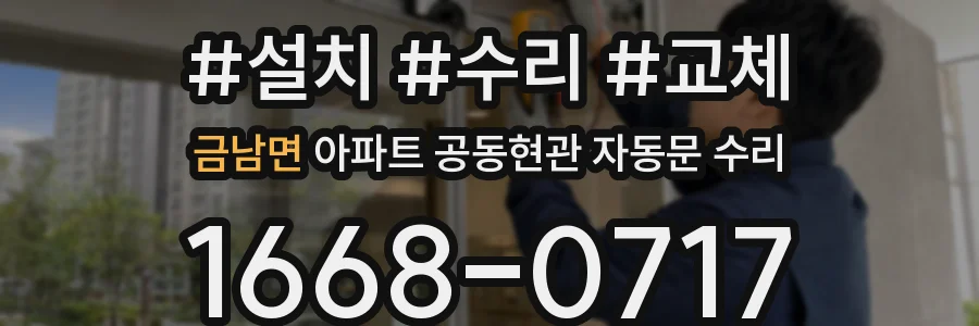 금남면 아파트 공동현관 자동문 수리