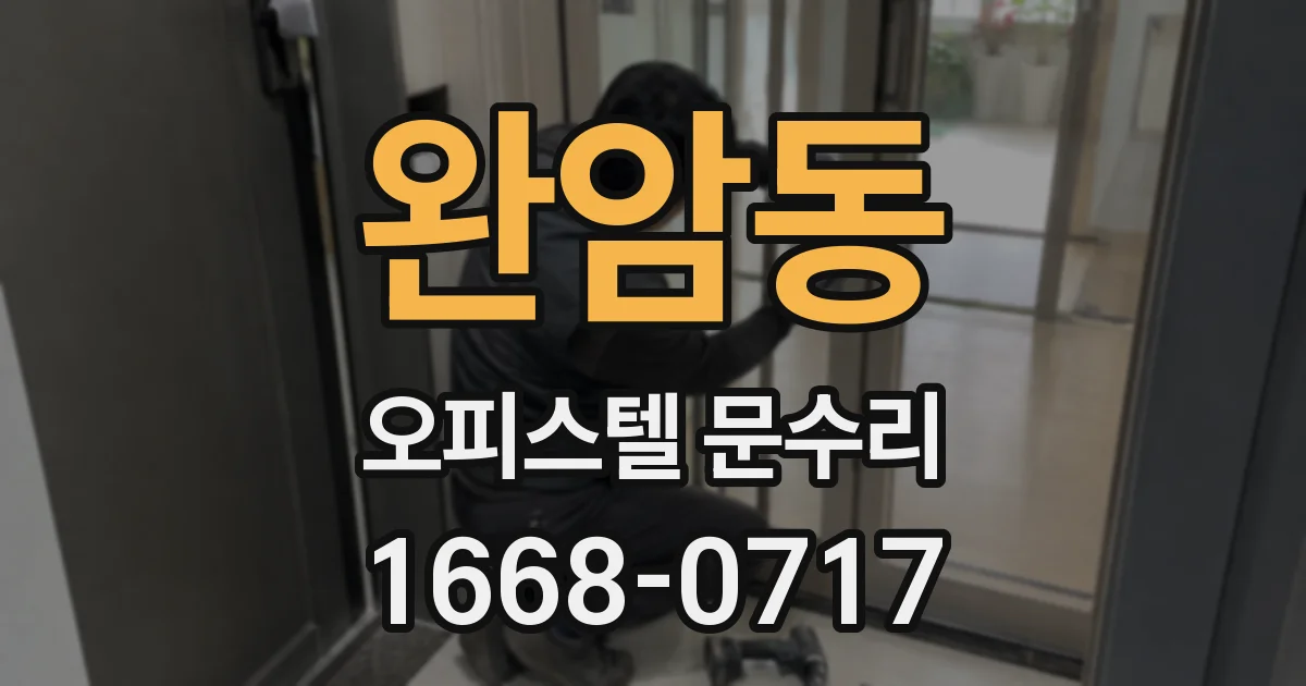 완암동 오피스텔 문수리
