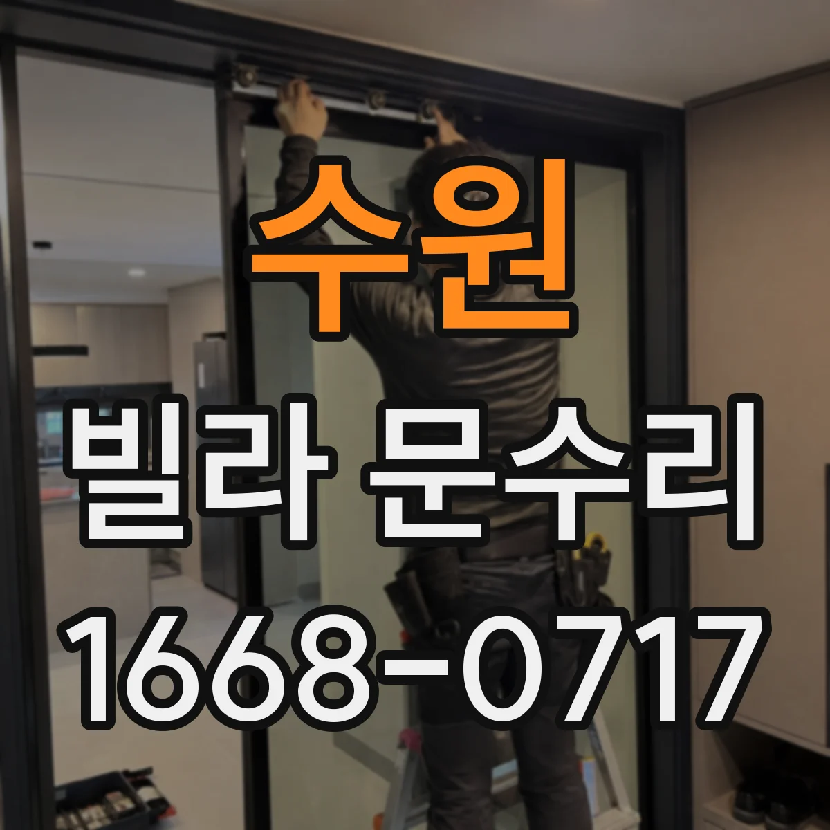 수원 빌라 문수리 방화문 도장 복원 전 흡착·접착 상태 확인법