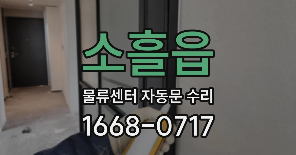 소흘읍 물류센터 자동문 수리