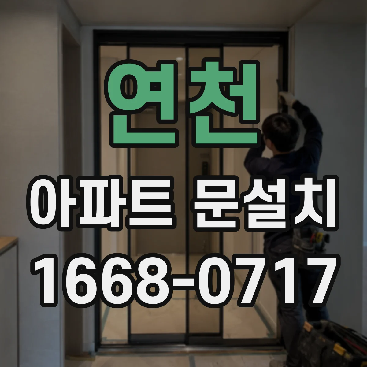 연천 아파트 문설치 단열재 작업 마친 뒤 결로 점검까지