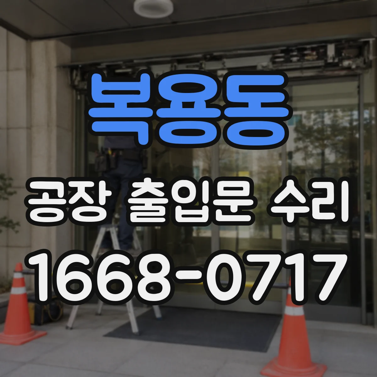 복용동 공장 출입문 수리