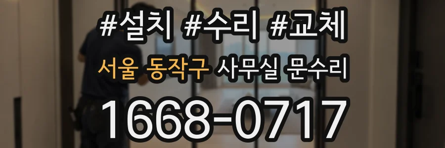 서울 동작구 사무실 문수리