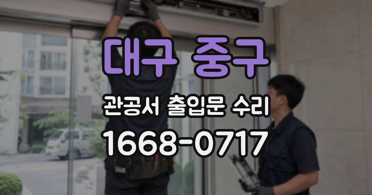 대구 중구 관공서 출입문 수리