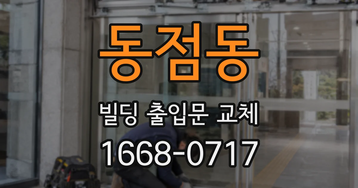동점동 빌딩 출입문 교체