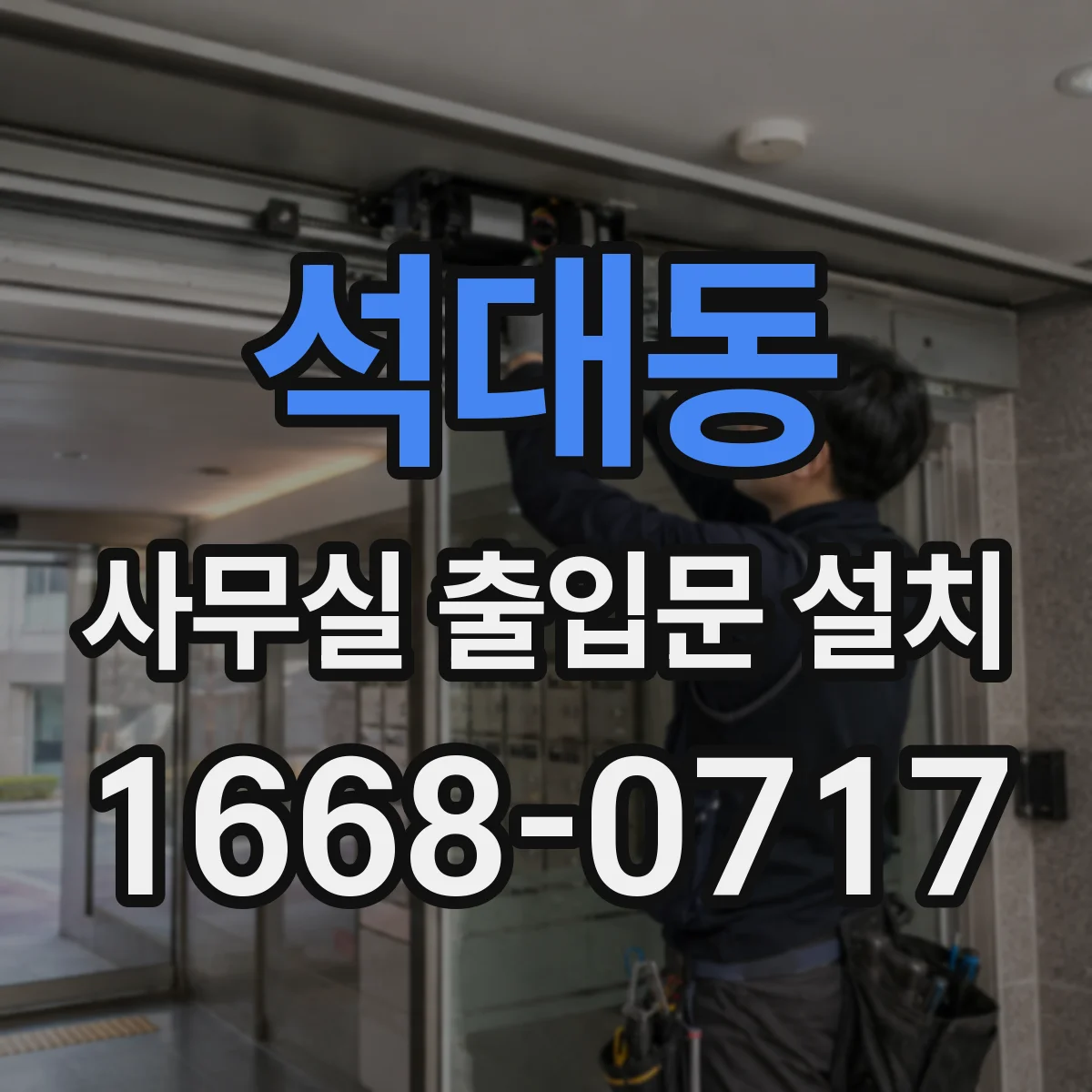 석대동 사무실 출입문 설치