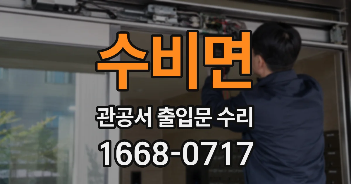 수비면 관공서 출입문 수리