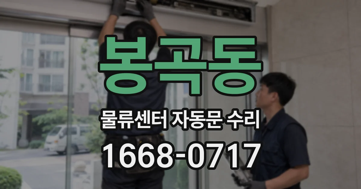 봉곡동 물류센터 자동문 수리