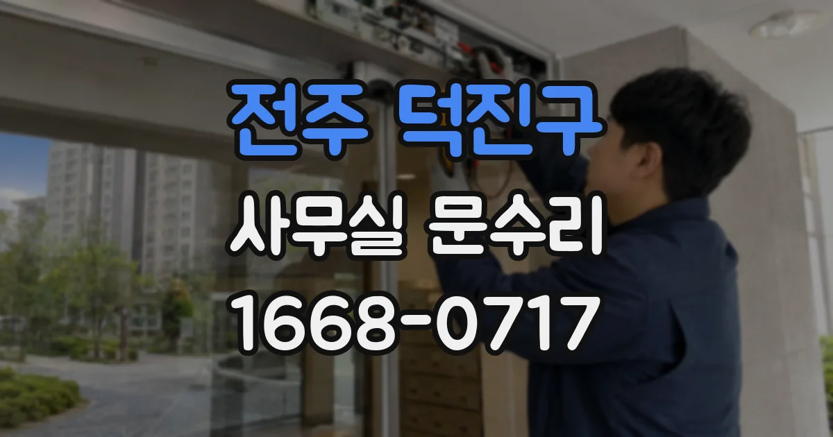 전주 덕진구 사무실 문수리