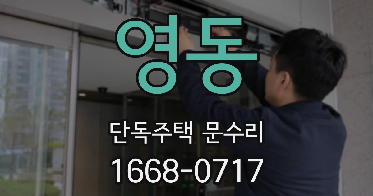영동 단독주택 문수리