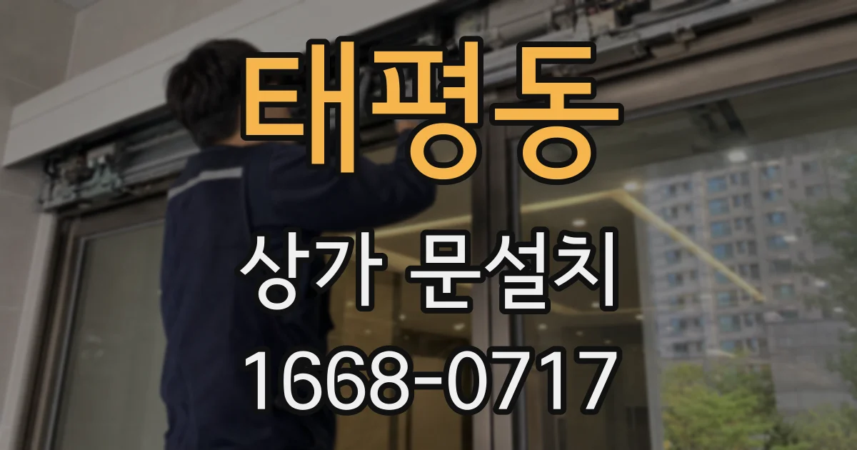 태평동 상가 문설치