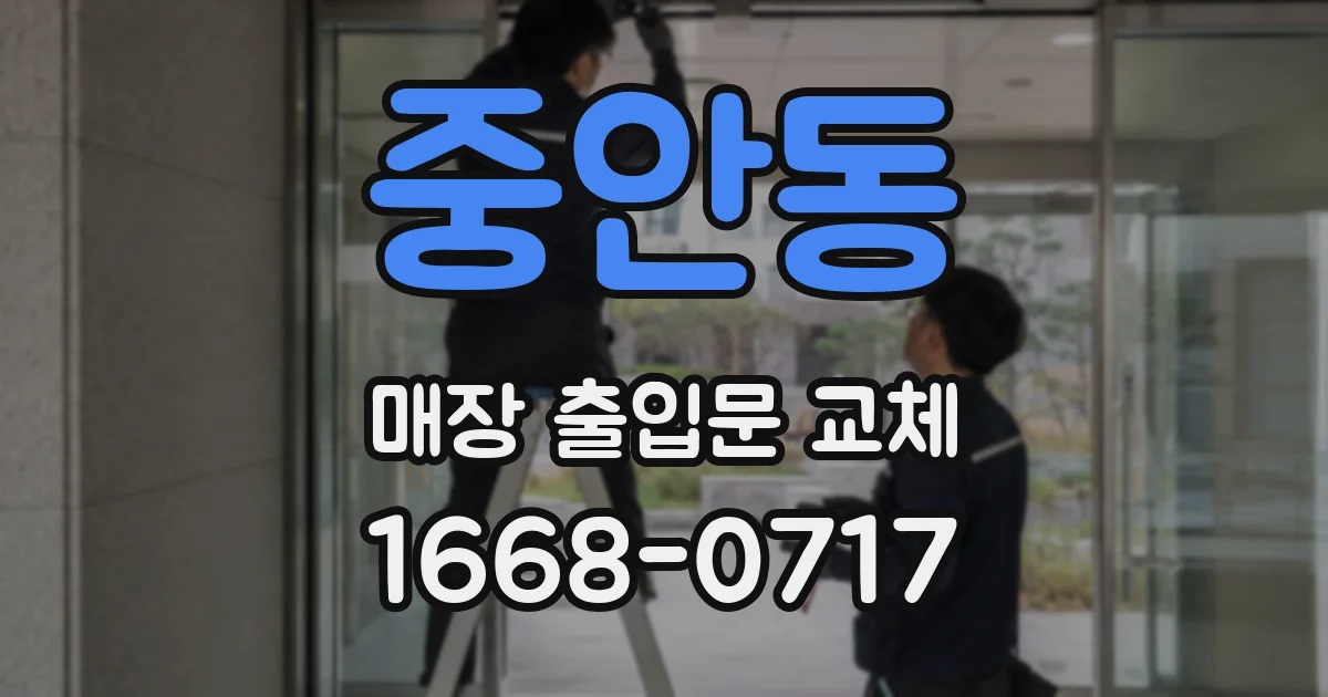 중안동 매장 출입문 교체