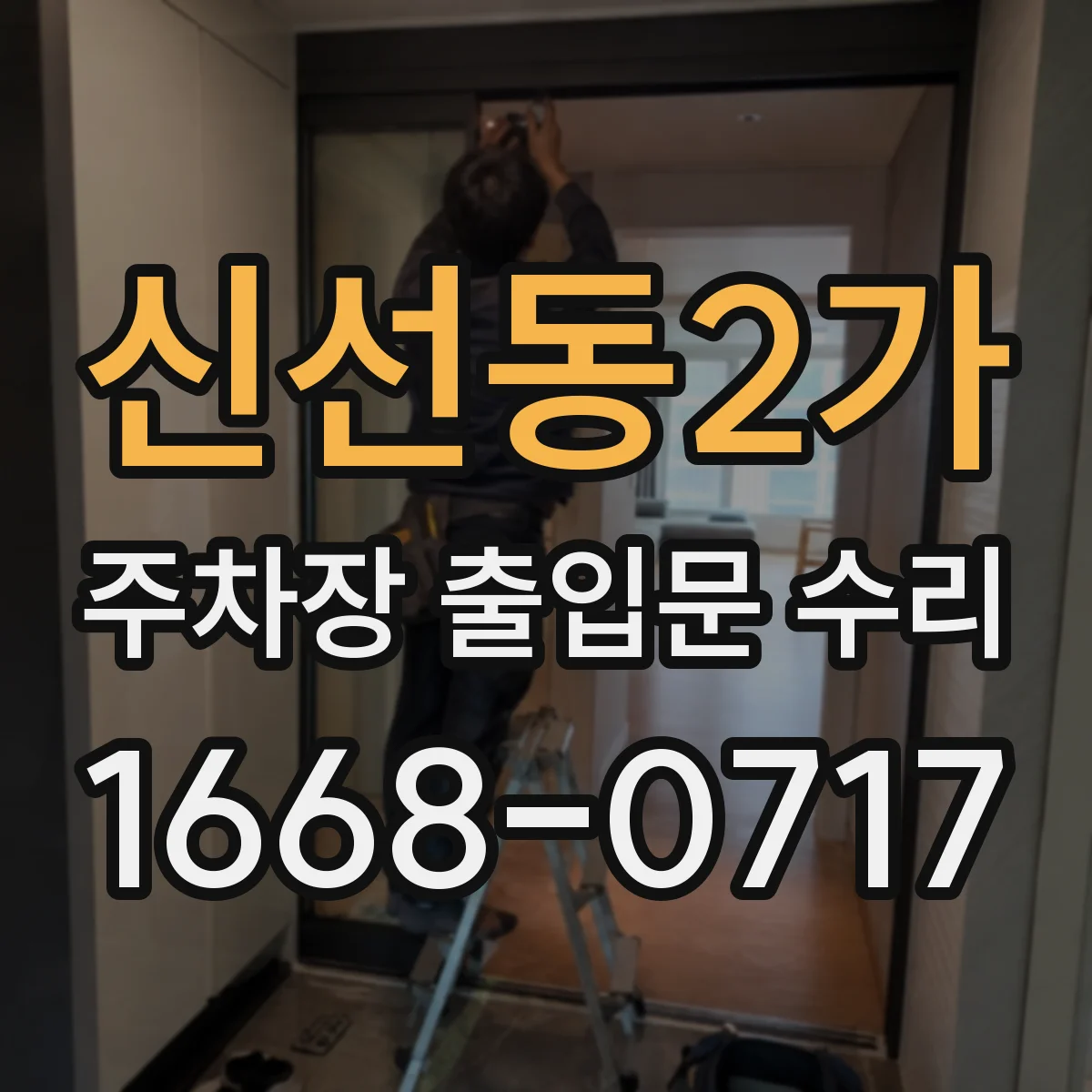 신선동2가 주차장 출입문 수리