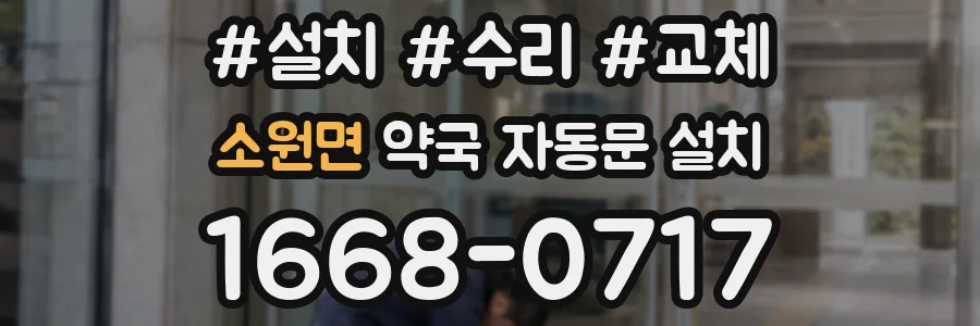 소원면 약국 자동문 설치