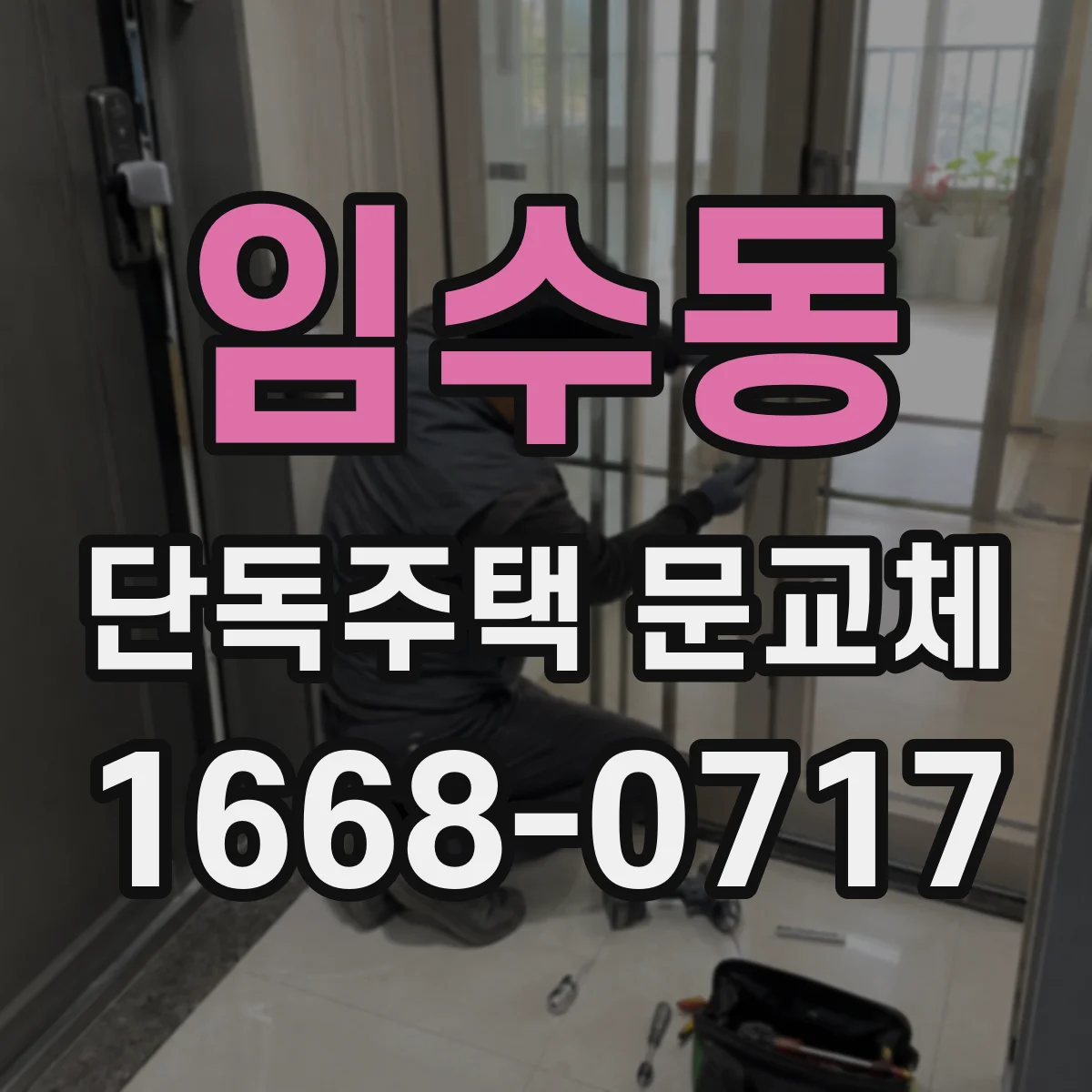 임수동 단독주택 문교체