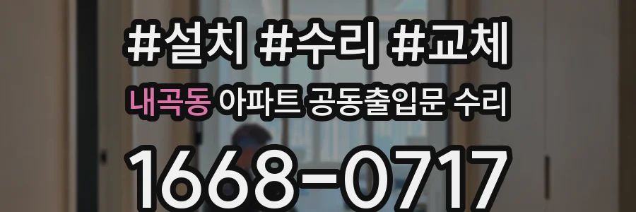 내곡동 아파트 공동출입문 수리