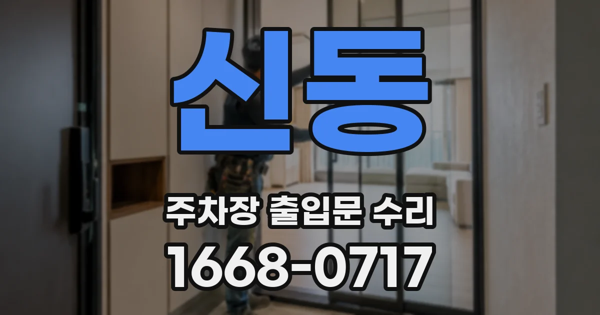 신동 주차장 출입문 수리