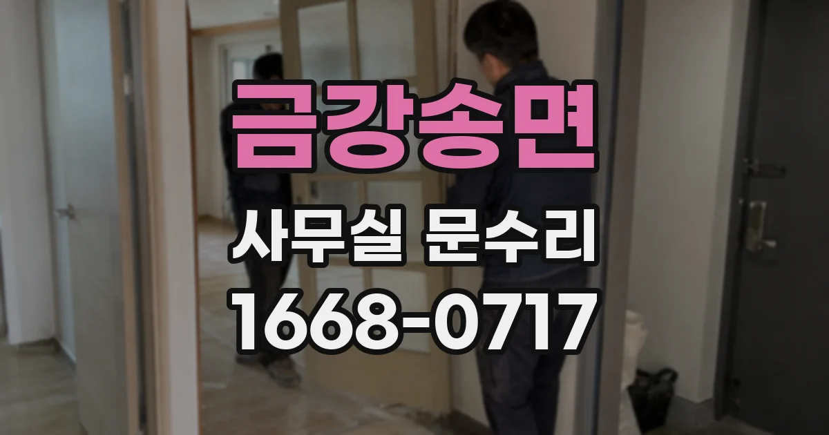 금강송면 사무실 문수리