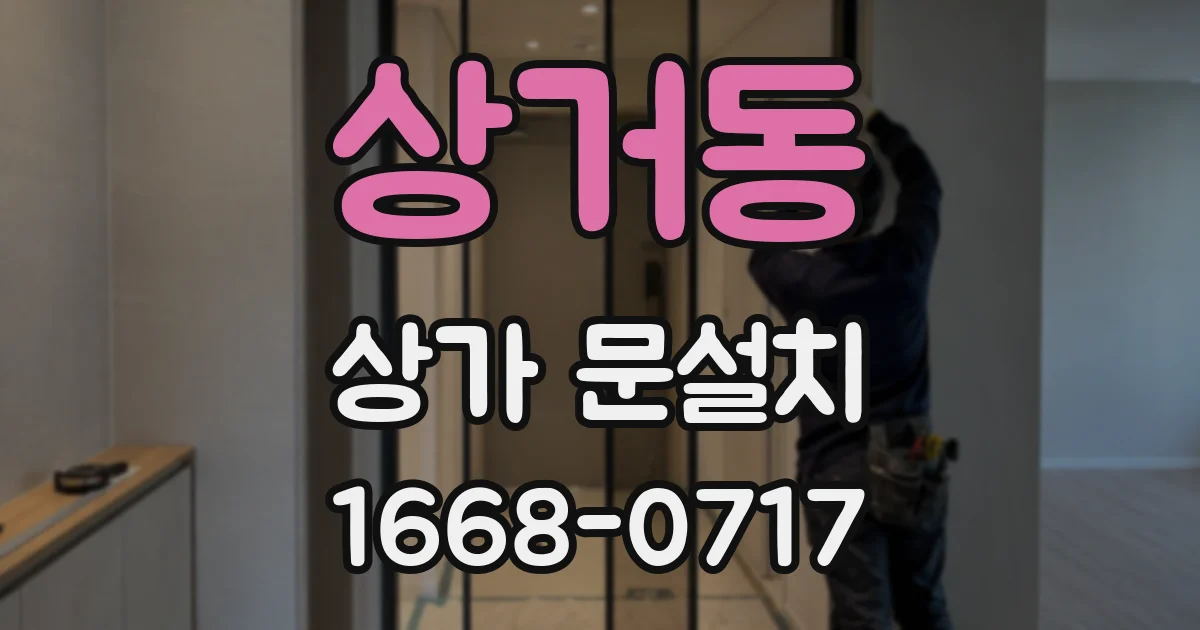 상거동 상가 문설치