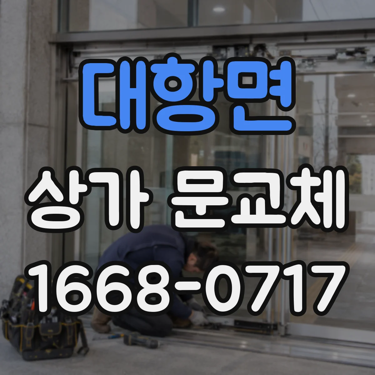 대항면 상가 문교체