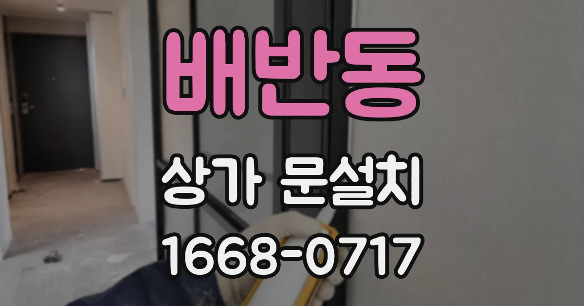 배반동 상가 문설치