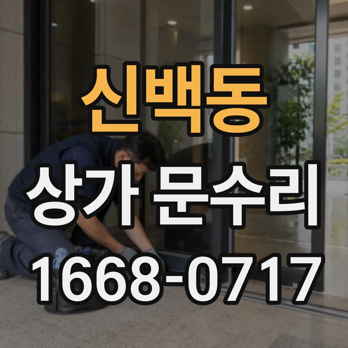 신백동 상가 문수리