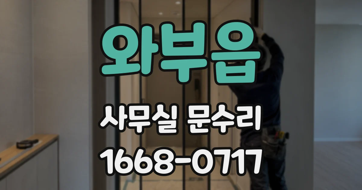 와부읍 사무실 문수리