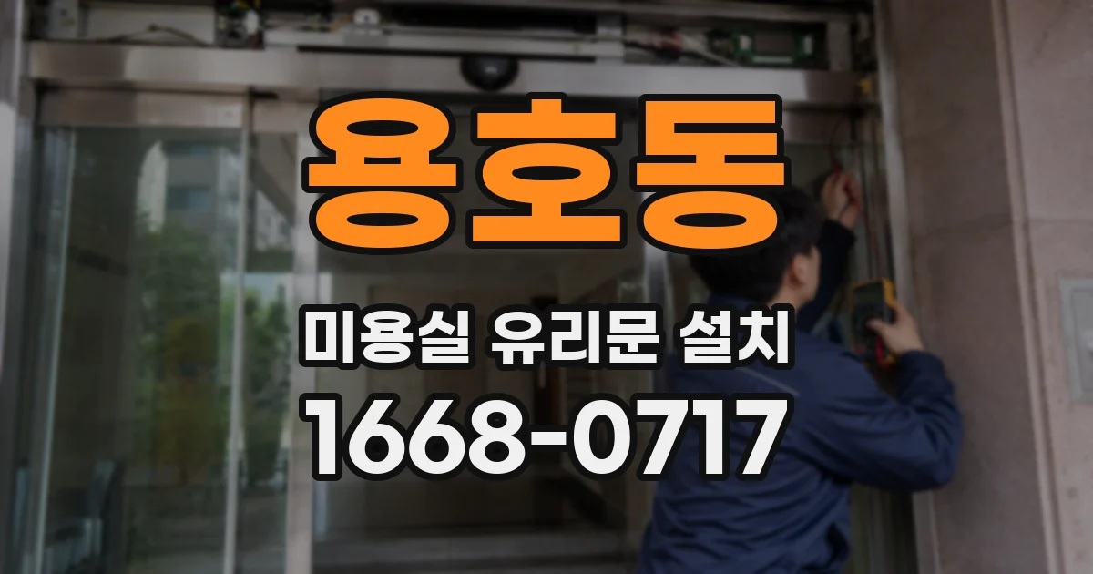 용호동 미용실 유리문 설치