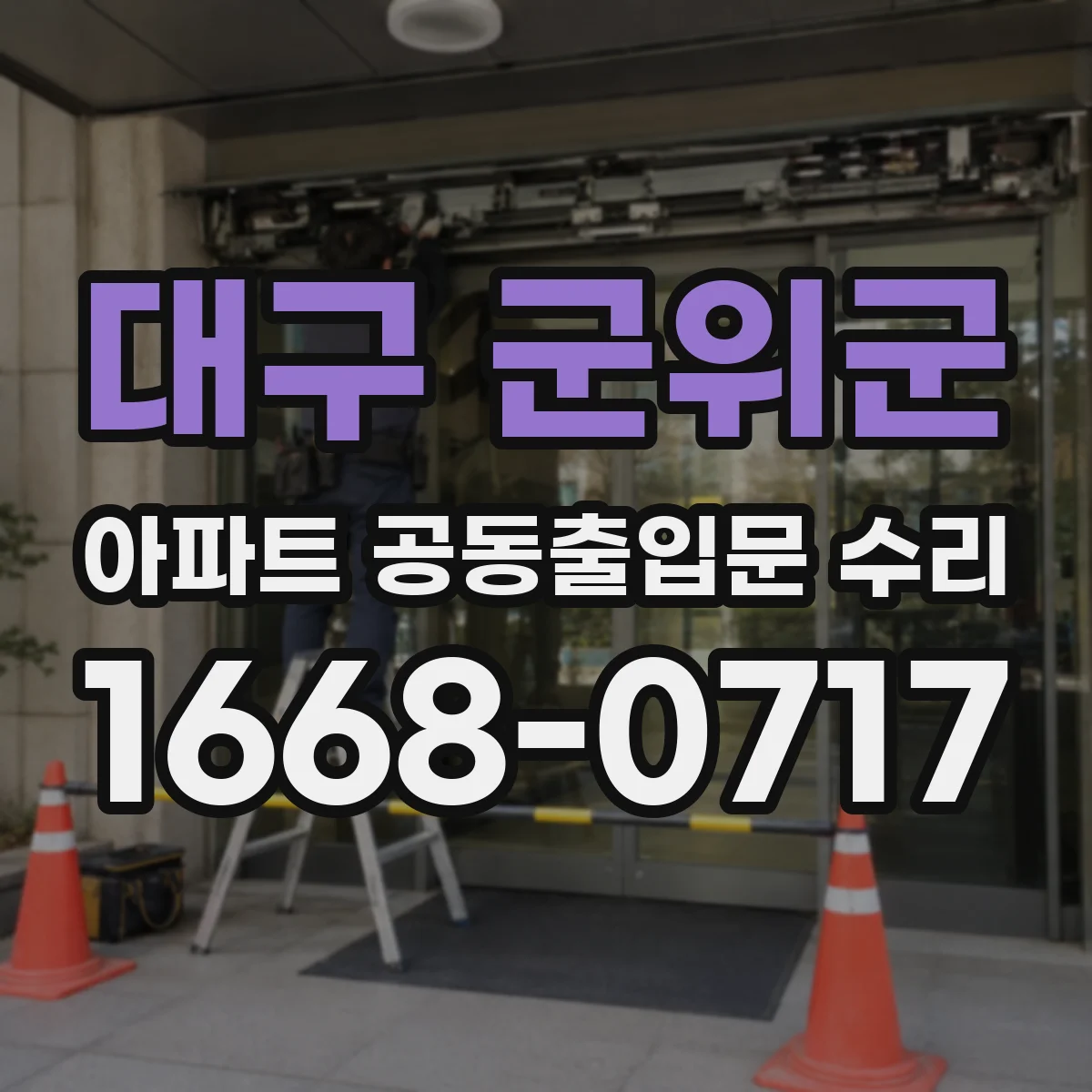 대구 군위군 아파트 공동출입문 수리 문이 덜컥거릴 때 풍압 관련 손상 확인
