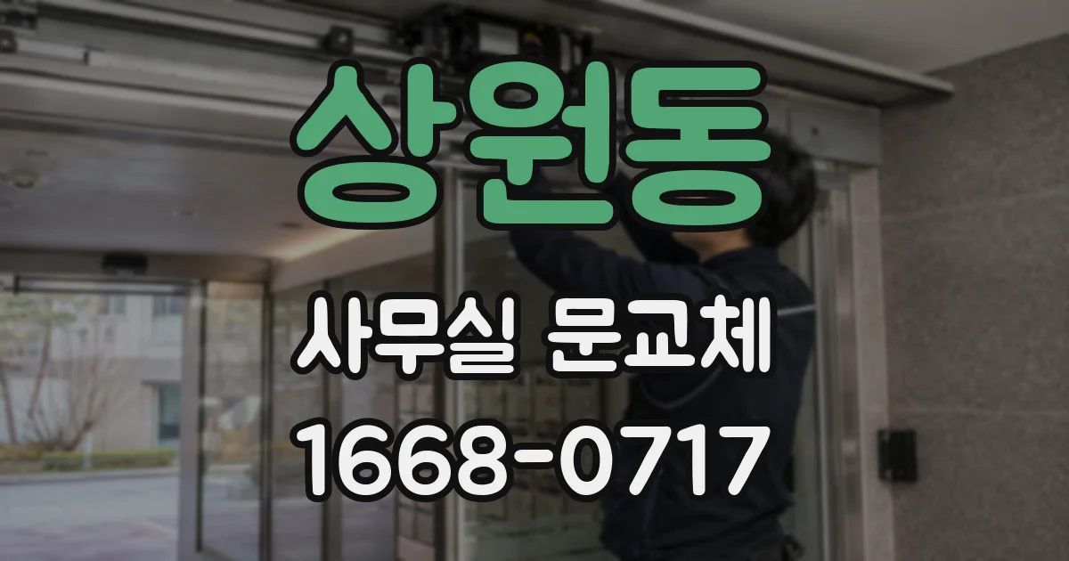상원동 사무실 문교체