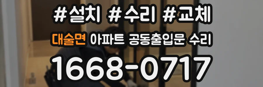 대술면 아파트 공동출입문 수리