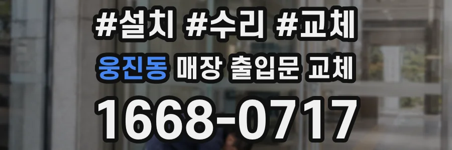 웅진동 매장 출입문 교체
