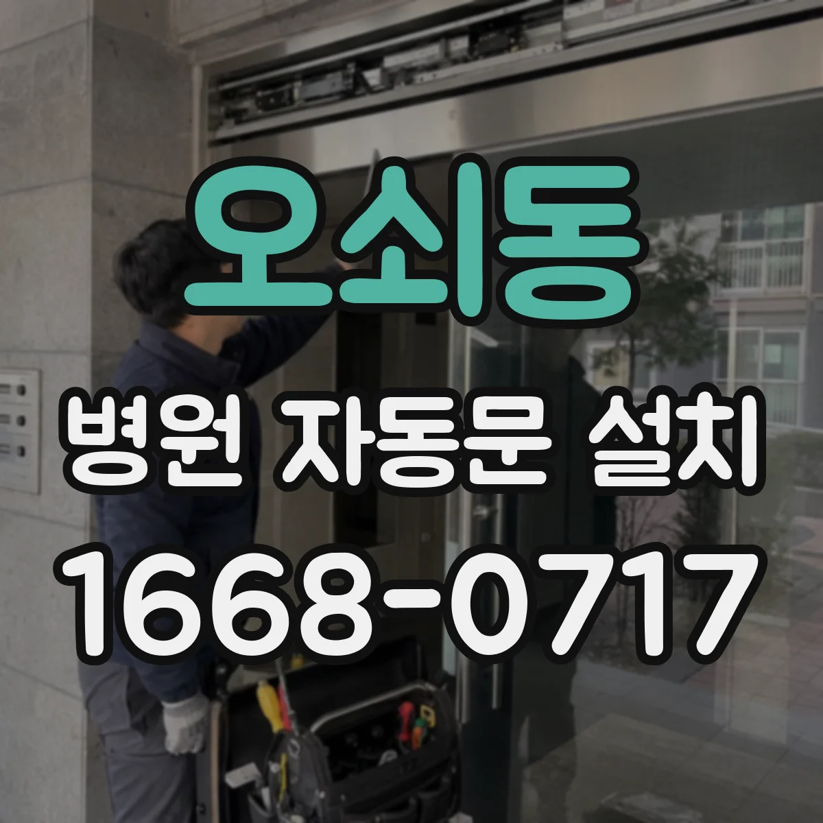 오쇠동 병원 자동문 설치