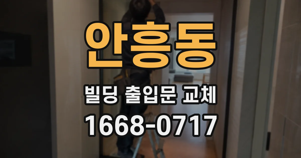 안흥동 빌딩 출입문 교체