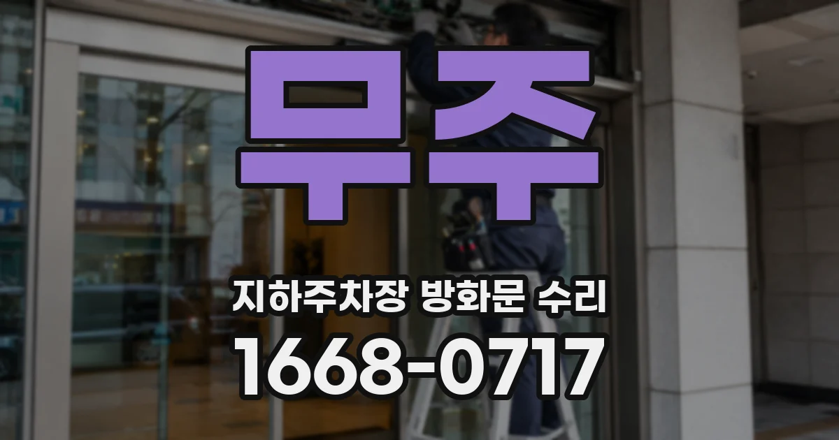 무주 지하주차장 방화문 수리