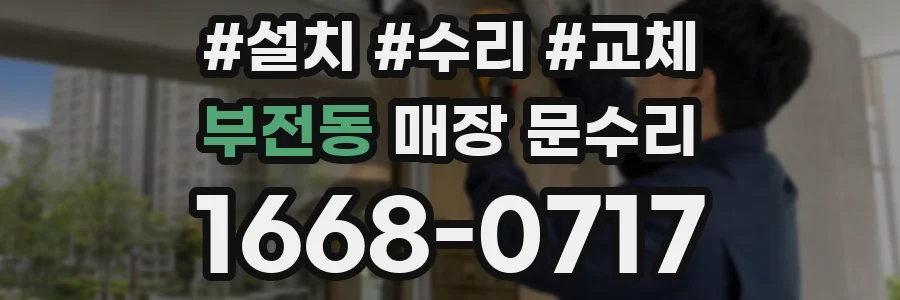 부전동 매장 문수리