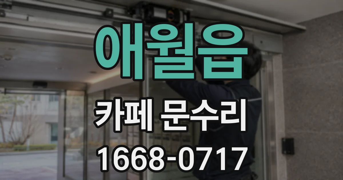 애월읍 카페 문수리