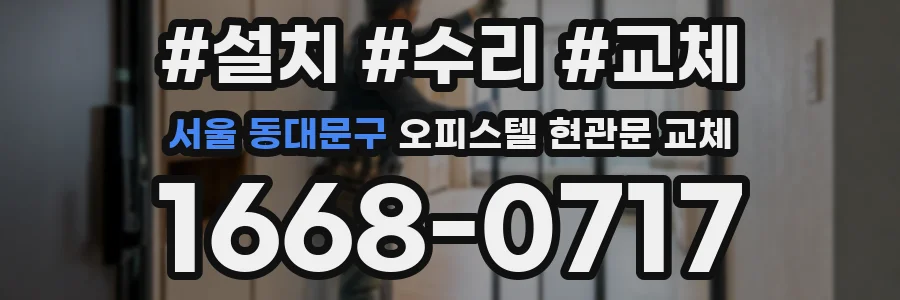서울 동대문구 오피스텔 현관문 교체