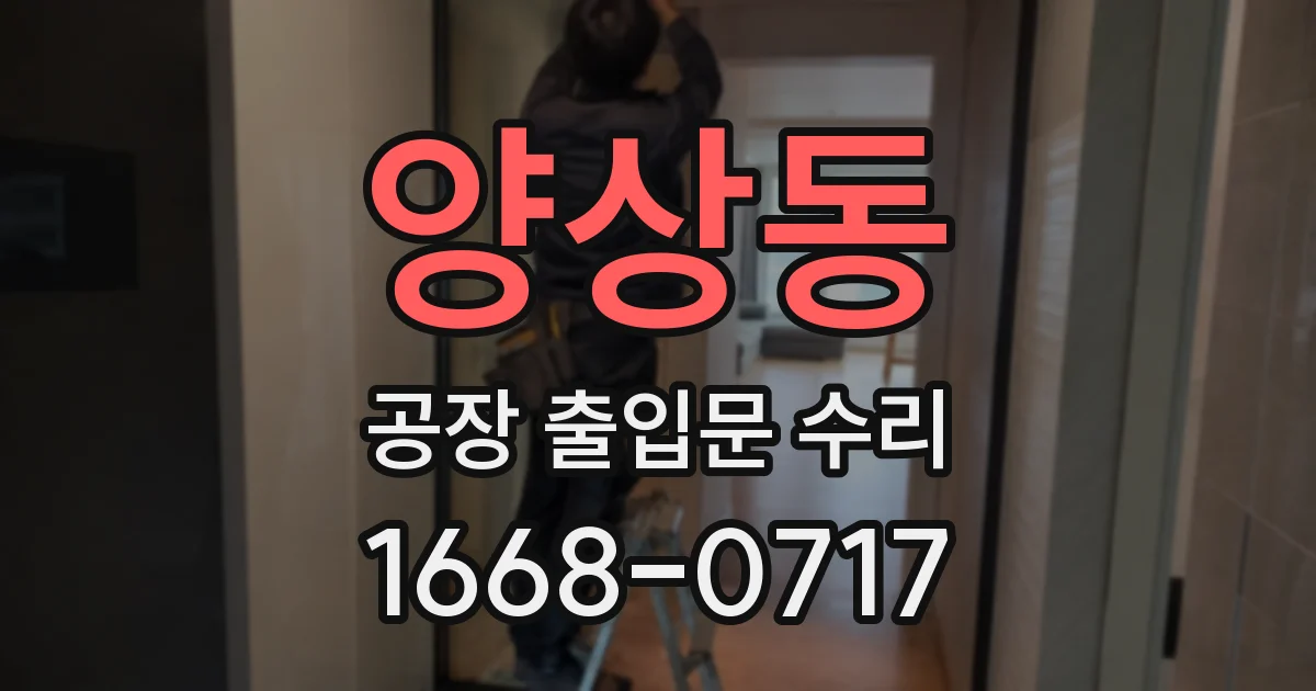양상동 공장 출입문 수리