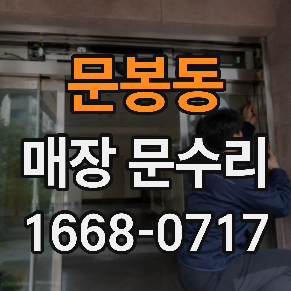 문봉동 매장 문수리