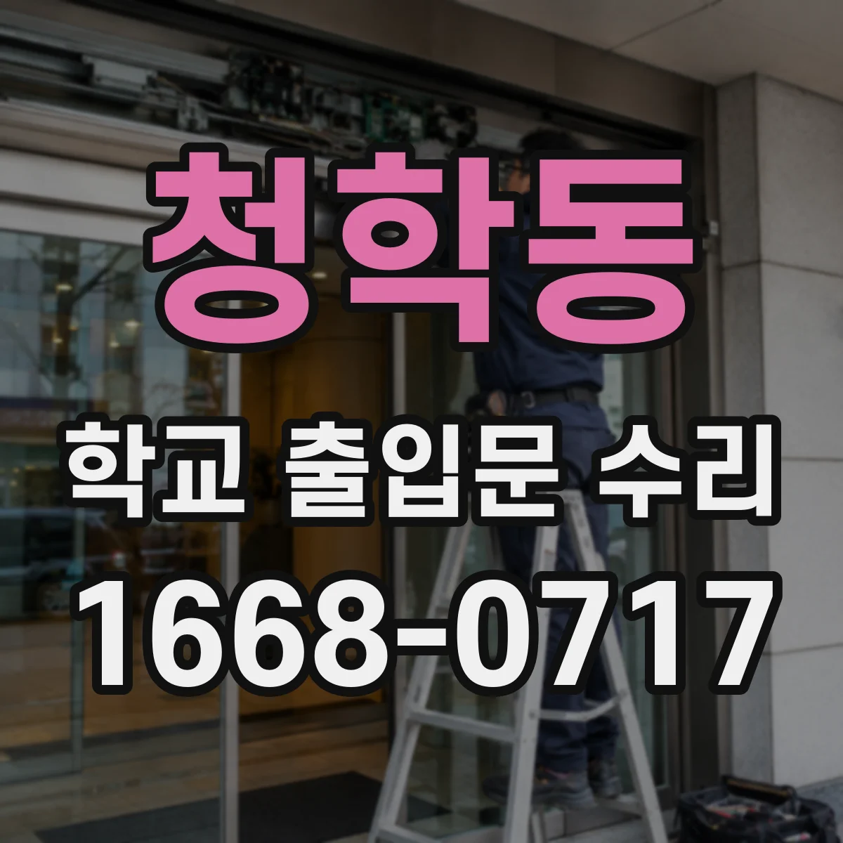 청학동 학교 출입문 수리