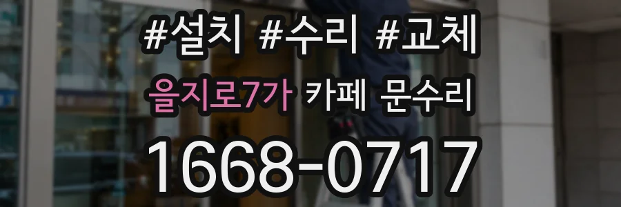 을지로7가 카페 문수리