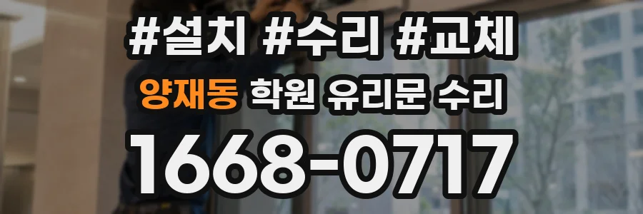 양재동 학원 유리문 수리
